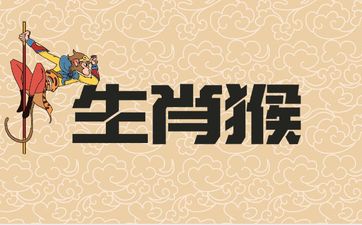 1980年金猴命之人有哪些性格特征