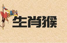 生肖猴最好的出生时辰