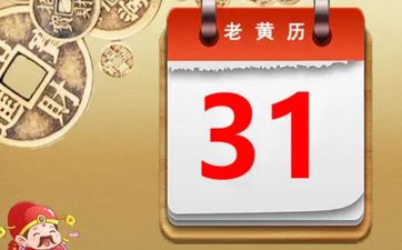 今天黄历日子好吗 2025年3月19日是开业黄道吉日吗