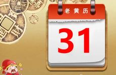 2026年1月6日是黄道吉日吗