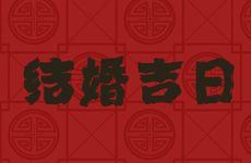 今日是结婚吉日吗 2025年农历闰六月廿三适合结婚吗