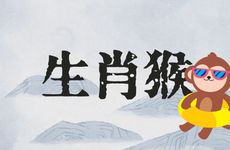 生肖猴人情劫一般几年结束