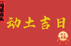 今天黄历时辰宜忌 2025年农历腊月廿九是动土吉日吗