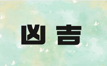 今日动工吉利吗 2025年农历四月初九公历是多少