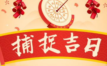 今天黄历日子好吗 2025年3月17日是剃胎发黄道吉日吗