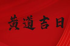 今日提亲好吗 2026年2月10日是黄道吉日吗