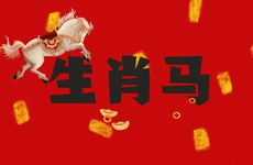 生肖马在2025年12月运势好不好
