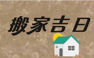 今天是黄历好日子吗? 2025年5月15日是搬家吉日吗