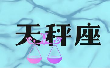 爱天秤女到发疯的星座