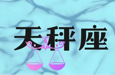 爱天秤女到发疯的星座