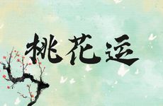 桃花运爆棚运势大逆转的星座