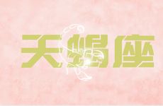 天蝎男最爱的星座女