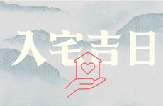 2026年2月26日农历正月初十是入宅吉日吗