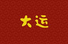 77年蛇48岁后十年大运运程