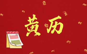 今天是搬家最佳日期吗 2025年11月4日老黄历宜忌