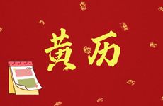 今日吉利方位是哪个方向?2026年1月8日老黄历查询