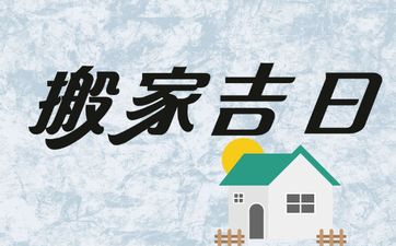 今日是搬家吉日吗 2025年4月15日几点是搬家吉时