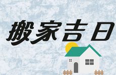 2025年12月搬家吉日查询