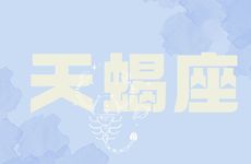 天蝎座2025年4月运势