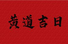 老黄历2025年12月提车黄道吉日