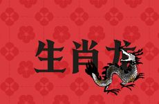 2025年10月生肖龙运势运程