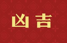 2026年2月哪几天扫墓吉利