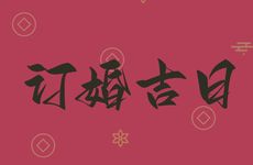 今日是订婚吉日吗?2025年12月11日是什么日子