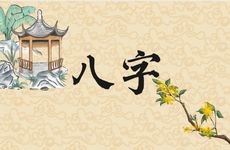 八字贪财坏印的底层逻辑