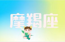 摩羯座最在乎的星座