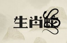 生肖蛇2026年结婚大利月是几月