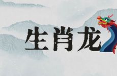 生肖龙的女性在本命年是否能够结婚