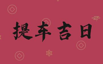 今天日子好吗 2025年4月26日黄历是提车吉日吗