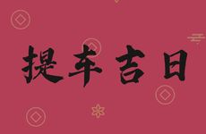 今天黄历时辰宜忌 2025年农历腊月初七是提车吉日吗