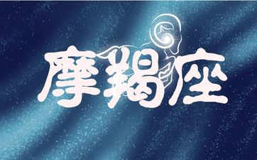 最容易让摩羯男迷恋的星座女