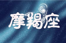 最容易让摩羯男迷恋的星座女