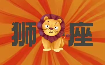 狮子座2025年8月运势