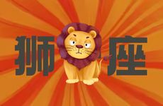 狮子座2025年8月运势