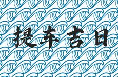 2025年12月8日提车吉利吗?未来十天提车吉日查询