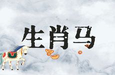 1990年生肖马的红鸾年是哪一年