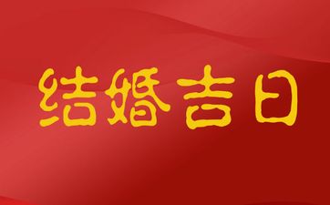 2025年7月14日是结婚吉日吗