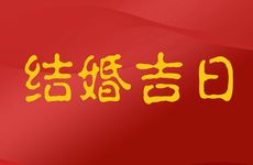 2026年1月结婚吉日查询