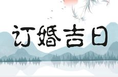 2026年2月25日是订婚吉日吗