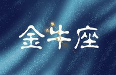 金牛座2025年11月婚恋运势