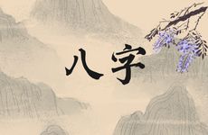 容易得罪人的八字组合