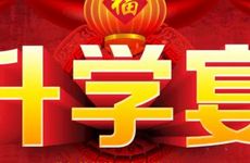 2025年农历二月十一能升学宴吗