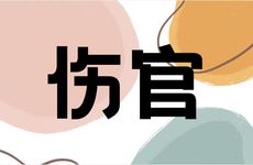 伤官见官一般都是皇帝命