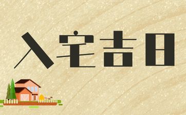 今日是入宅吉日吗 农历2025年三月廿二老黄历宜忌