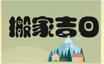 今天是搬家吉日吗 2025年12月7日可以搬家乔迁吗