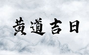 今日是买房最佳日期吗 2025年4月24日农历三月二十七是黄道吉日吗