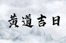 今日是黄道吉日吗 2026年1月11日开工好吗